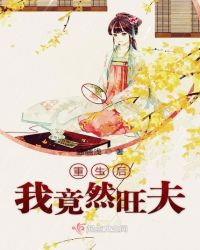 重生后我竟然旺夫章节列表