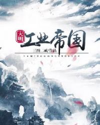 大明工业帝国章节列表