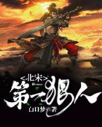 北宋第一狠人章节列表