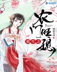 重生之农门旺媳章节列表