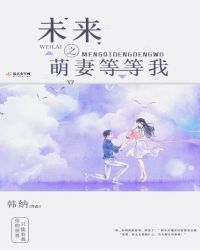 未来之萌妻等等我章节列表