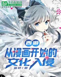 西游：从漫画开始的文化入侵章节列表