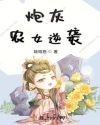 炮灰农女逆袭章节列表