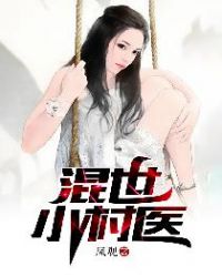 混世小村医章节列表