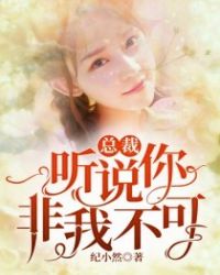 总裁听说你非我不可章节列表