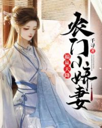 农门小娇妻章节列表