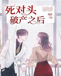 死对头破产之后章节列表