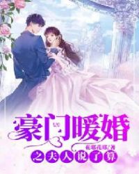 豪门暖婚之夫人说了算章节列表