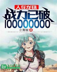人在龙珠，战力已破亿章节列表