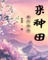 春风拂晓来种田章节列表