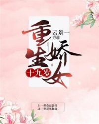 重生娇女十九岁章节列表