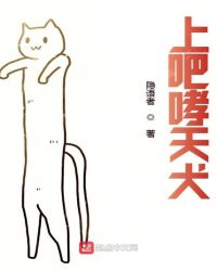 上吧哮天犬章节列表