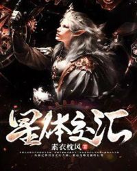 星体交汇章节列表