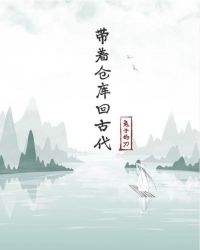 带着仓库回古代章节列表