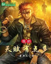 我的天赋有点多章节列表