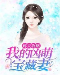 疼夫攻略：我的凶萌宝藏妻章节列表