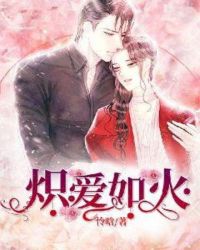 炽爱如火章节列表