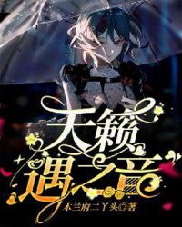 天籁遇之音章节列表