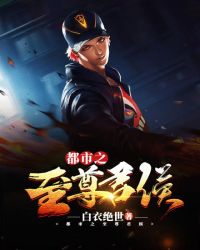 都市之至尊君侯章节列表