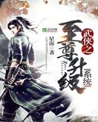 武侠之至尊升级系统章节列表