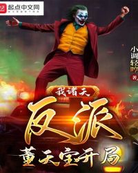 影视我在诸天做反派章节列表