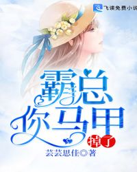 霸总你马甲掉了章节列表