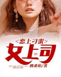 恋上刁蛮女上司章节列表