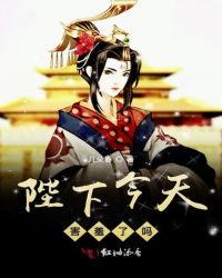 陛下今天害羞了吗章节列表