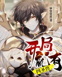 开局就有四圣兽章节列表