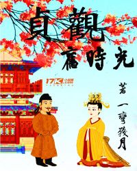 贞观旧时光章节列表