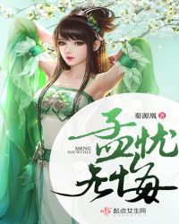 孟忧无悔章节列表