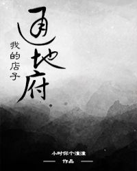 我的店子通地府章节列表