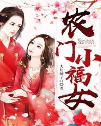 农门小福女章节列表