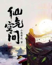 仙气空间章节列表