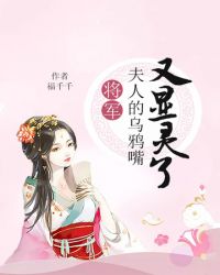 夫人的乌鸦嘴又显灵了章节列表