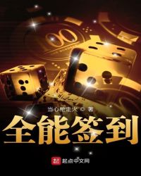 全能签到章节列表