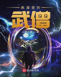 美漫里的武僧章节列表