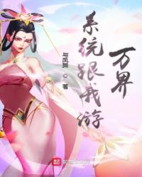 系统跟我游万界章节列表