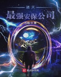 诸天最强安保公司章节列表