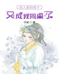 别人家的孩子又成我同桌了章节列表