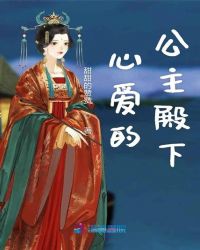 心爱的公主殿下章节列表