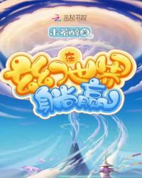 在玄幻世界躺赢章节列表