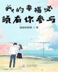 我的幸福必须有你参与章节列表