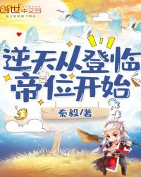 逆天从登临帝位开始章节列表