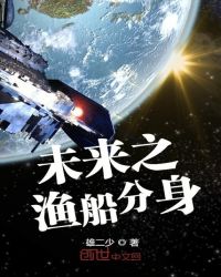 未来之渔船分身章节列表