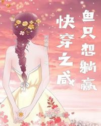 快穿之咸鱼只想躺赢章节列表