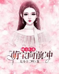 哑妻归来：萌宝向前冲章节列表