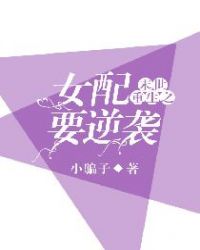 末世重生之女配要逆袭章节列表