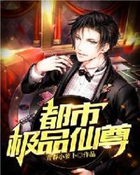 都市极品仙尊章节列表