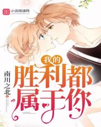 我的胜利都属于你章节列表